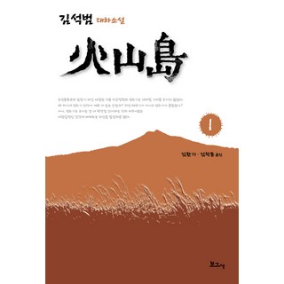 BOGOSA 火山島 1：金石範 大河小說, 金石範 著/金煥基,金學東 共譯
