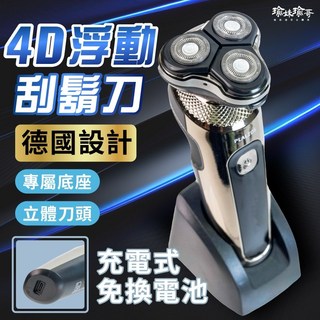 瑜妹瑜哥-台灣茶 電動刮鬍刀 4D浮動 三刀頭USB充電刮鬍刀