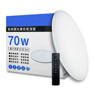 億光 EVERLIGHT LED 70W 星朗調光調色吸頂燈, 遙控調光