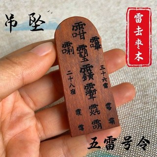 雷擊棗木 吊墜 令牌印章 總召萬靈 五雷號令 三十六雷 三清敕令