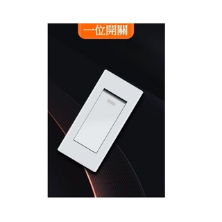 一位開關 簡約設計 操作簡易 適用多種燈具, 1個