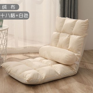 懶人沙發 榻榻米 沙發椅 折疊靠背椅 落地單人沙發, 十八格白色絨布-【送腰枕】, 1個