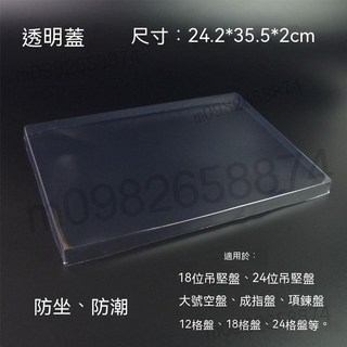 優質冰花絨飾品收納盤 手鐲/手串/項鍊/戒指展示托盤 12/18/24格飾品架, 防塵蓋【2個】 單獨拍不發貨