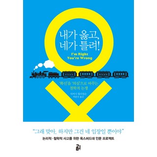 我對你錯!： 將'確信'轉為'懷疑'的哲學論戰, 熊出版, 提摩西·威廉森 著/河允淑 譯