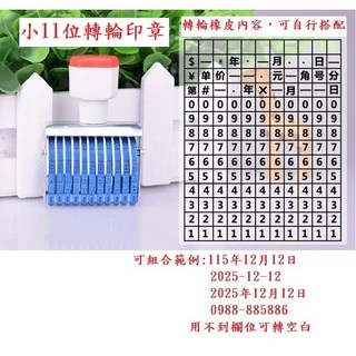 (快速出貨)實用 數字章 11位 11碼 數字 手機號碼 製造 生產 日期 印章 電話 第一 王道 兆豐 台企 銀行帳號, 1個, 小11位數字章
