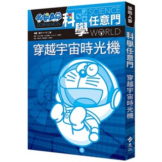 哆啦A夢科學任意門2：穿越宇宙時光機 漫畫 藤子‧F‧不二雄 日本小學館 2023年11月