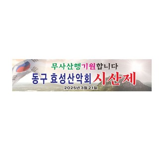 시산제현수막 8-2-513 무사산행기원합니다 3mx70cm 고리작업
