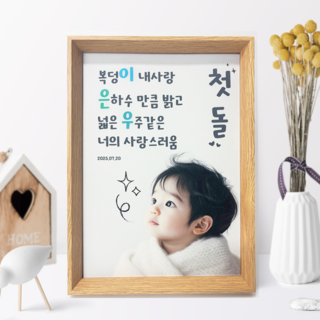 돌잔치 포토테이블 아기 삼행시 셀프 돌상 돌잡이 50일 100일 백일 이벤트 준비 소품 (A4 사이즈), 1세트, A4,D(편지문구),포토용지,아크릴액자