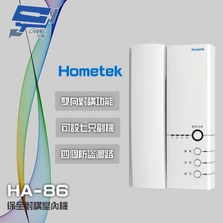 昌運監視器 Hometek HA-86 保全對講室內機 雙向對講 可設七只副機 四個防盜迴路, 1個