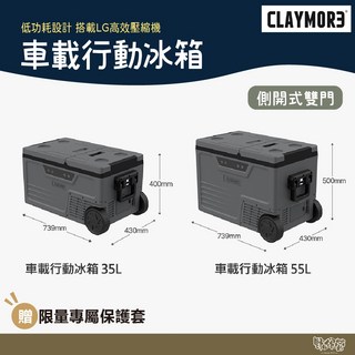 CLAYMORE 車載行動冰箱 35L/55L【野外營】贈限量保護套 車載冰箱 露營 側開式雙門, 35L