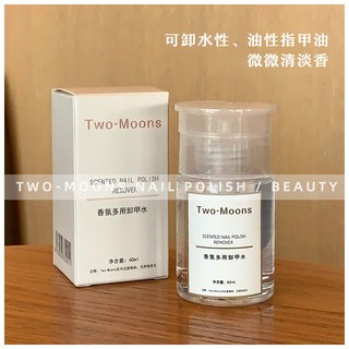 Two-Moons 香氛多用卸甲水 按壓瓶 可卸水性/油性指甲油 60ml, Two-Moons香氛多用卸甲水60ml, 1個