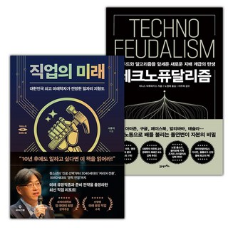 직업의 미래+테크노퓨달리즘 세트