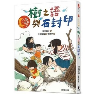 樂辰書店 人狐一家親2 富安陽子 著 晨星出版