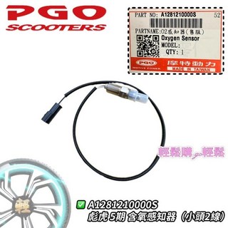 PGO原廠 含氧感知器 適用於彪虎 JBUBU new j-bubu Spring 春天 阿法 TIG, 1個, 小頭2線