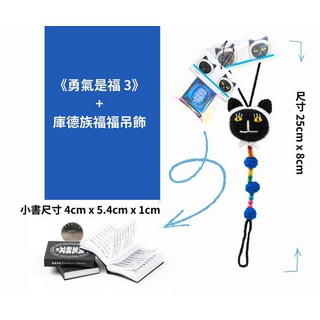 《勇氣是福3》庫德家族福福吊飾 小書 (4cm x 5.4cm x 1cm) 吊飾 (25cm x 8cm), 勇氣雜貨