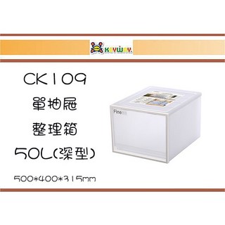 聯府 CK109 單抽屜整理箱 (深型) 50L 2入組 台灣製, 1個