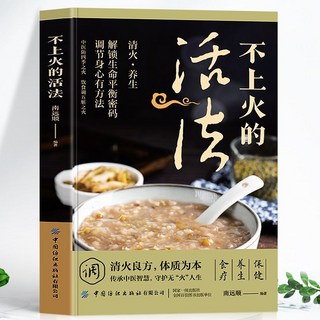 促銷 正版不上火的活法容易上火者日常飲食排毒火去清熱保健康百病食療 番茄書屋, 不上火的活法