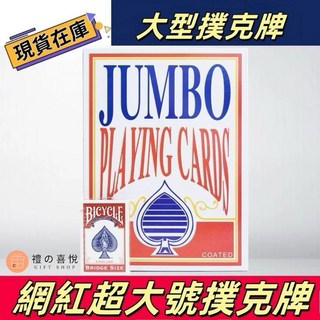 BICYCLE JUMBO Playing Cards 巨型撲克牌 雙面塗層, 詳見包裝