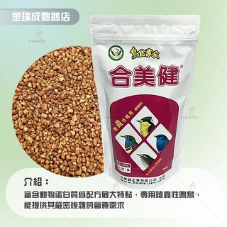 金瑞成鳥園 合美健軟食性鳴鳥飼料 台灣製 原包裝 新鮮飼料 適用於綠繡眼/雜食鳥/嗜蟲鳥/嗜果鳥 (21B/28B), NO.21B 嗜蟲性鳴鳥專【2025】, 1個