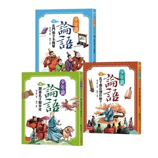 【未來】少年讀論語(全套3冊) / 張小椿 五車商城(09/07出版)