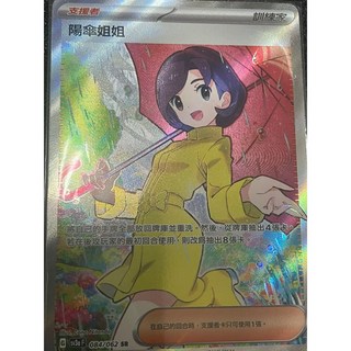 元卡牌SR 青木 婉龍 辛俐 陽傘姐姐 激狂駭浪 支援者 寶可夢高版本卡牌屋 PTCG 中文版