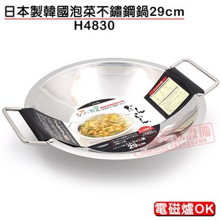 日本製 大慶 韓國泡菜鍋 (29cm／H4830) 不鏽鋼泡菜鍋 豆腐鍋 小火鍋 部隊鍋, 1個