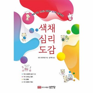 색채 심리 도감 - 색이 지닌 힘으로 사람의 심리를 간파한다, 상품명, 상세설명 참조, 상품명