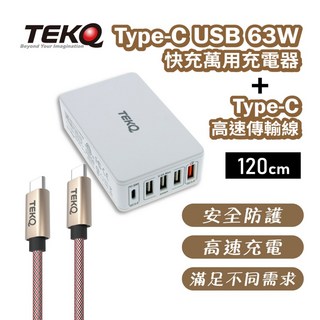 TEKQ Type-C USB 63W 五孔充電器 + Type-C 高速傳輸線 120cm 快充組合, 1個