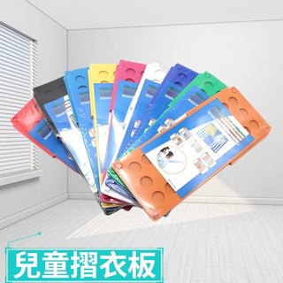【現貨秒發 秒折神技】折衣板 摺衣板 折衣服 可調設計 折衣神器 折衣版 百折不壞 折衣服神器 摺衣版 折衣器 折衣服板, 1個, 方便摺衣板 兒童款 1入【顏色隨機出貨】