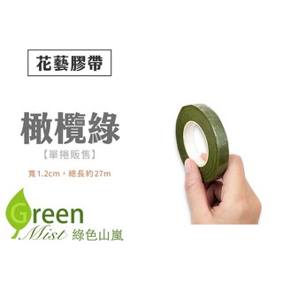 花藝紙質膠帶 乾燥花 永生花 鮮花 捧花 綠, 橄欖綠,寬約 1.2cm，總長約 27m, 1個