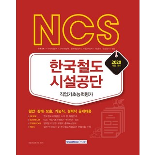 NCS韓國鐵道設施公團 職業基礎能力評估(2020)：一般 身心障礙 報勳 技術職 經歷職公開招聘, 書院閣