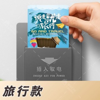 高相容即插即用不斷電飯店卡，萬用取電卡，酒店旅館房卡專用，芯片感應取電磁卡, 1個, 旅行款
