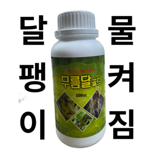 무름달골드 /배추 무름.달팽이 동시 방제 친환경자재 구리(동), 2개, 500ml