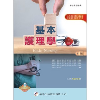 華杏出版 基本護理學(上) 4版