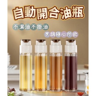 自動開合油瓶 自動開蓋升級版油罐 調味瓶 醬油瓶 油醋瓶 防漏油壺 廚房必備, 1個, 【自動開合油瓶】
