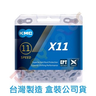 【KMC X11 EPT 防鏽鏈條】附快扣 118目 環保 11速 鍊條 X11EPT【2230665】, 1個