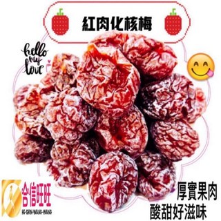 【合信蔘藥】化核應子300克 酸中帶甜 口感軟Q．夾蕃茄·好吃, 1個, 紅肉化核梅300克