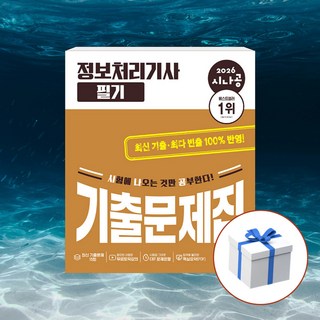 2026 시나공 정보처리기사 필기 기출문제집 + 형광펜 [길벗], 길벗