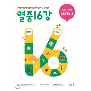 열중 16강 독해+문법 Level 2:열여섯 시간에 완성하는 중학 영어 단기 특강, 영어(독해+문법), Level2