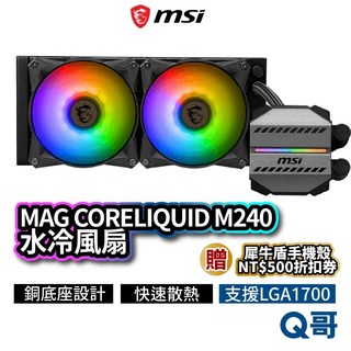 MSI微星 MAG CORELIQUID M240 水冷散熱器 一體式CPU散熱 靜音ARGB燈效, 1個