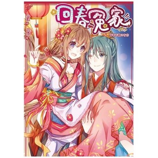 回春冤家03(完)：舊愛新歡只有你《布里奇書店》輕小說, 陳