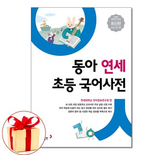 (사은품증정) 동아 연세 초등 국어사전 개정판 초등 전과목 어휘 수록