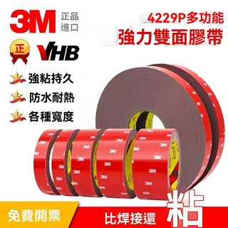 3M強力雙面膠帶 4229VHB膠條 車用裝配飾件 固定無痕 耐高溫, 1個, 3米長,10mm寬_