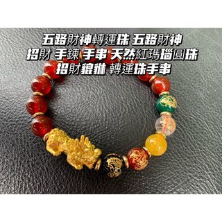 【畫意坊】五路財神轉運珠手串：招財辟邪，天然紅瑪瑙貔貅轉運珠手鍊