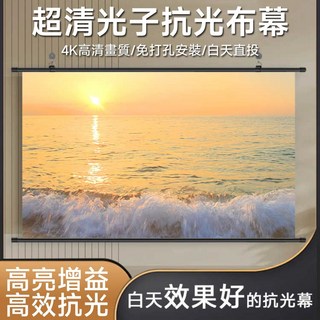 超清光子抗光布幕 4K高清畫質 免打孔安裝 白天直投, 無