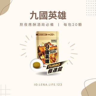 婕樂纖 九國英雄 宿醉神器 跑趴戰將 天然薑黃 提升代謝 海量乾杯 熬夜加班 2件優惠, 1個, 9國英雄 1包 $680