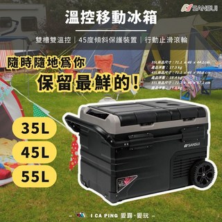 【SANSUI 山水】雙門雙溫控移動冰箱 LG SL-G35N/45N/55N 雙溫控雙槽控溫行動冰箱 愛露愛玩, 【45公升】SL-G45N,不加購