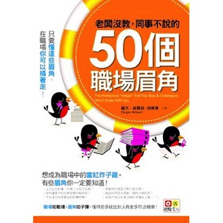 老闆沒教，同事不說的50個職場眉角