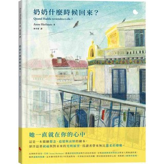 【大塊文化】奶奶什麼時候回來？／安．艾珀／五車商城