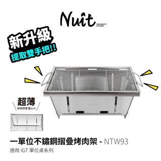 【努特NUIT】NTW93 不鏽鋼摺疊烤肉架 IGT配件適用 戶外烤肉爐 單位桌 秒收爐 中秋烤肉爐, 1個, 單購(超取限一件)